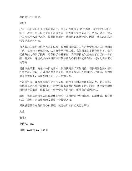 信用社工作人员退休申请书