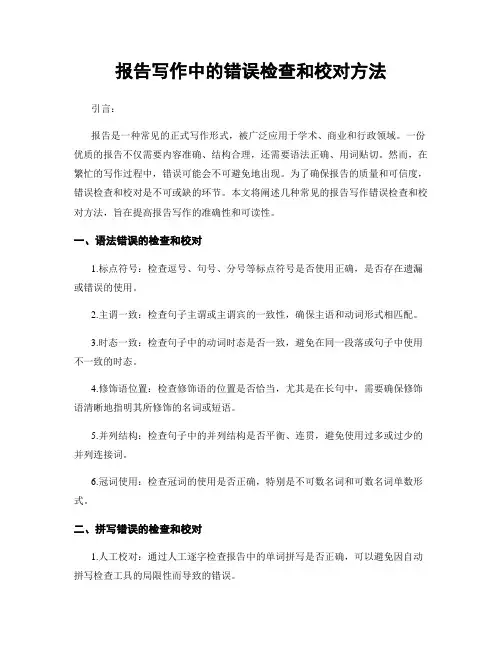 报告写作中的错误检查和校对方法