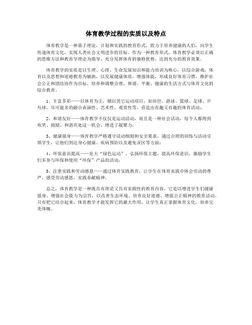 体育教学过程的实质以及特点