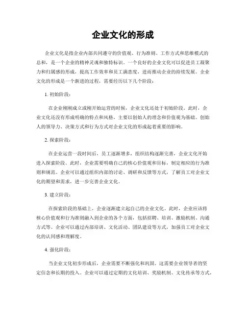 企业文化的形成