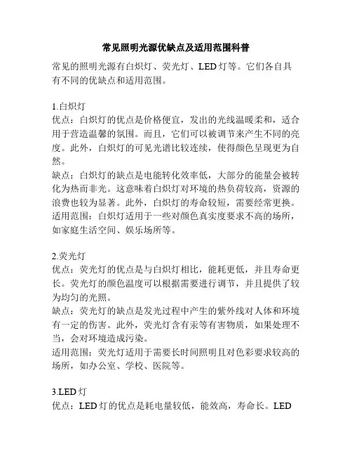 常见照明光源优缺点及适用范围科普