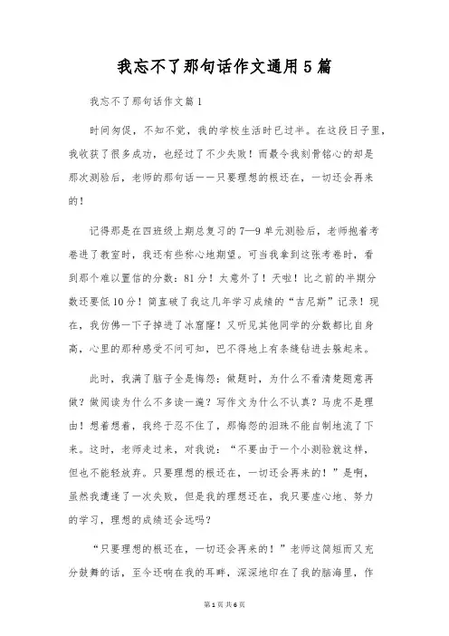 我忘不了那句话作文通用5篇