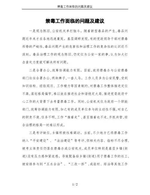 禁毒工作面临的问题及建议