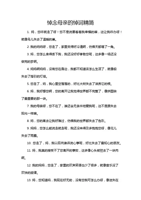 悼念母亲的悼词精简