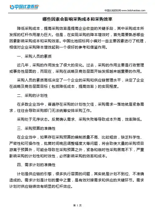 哪些因素会影响采购成本和采购效率