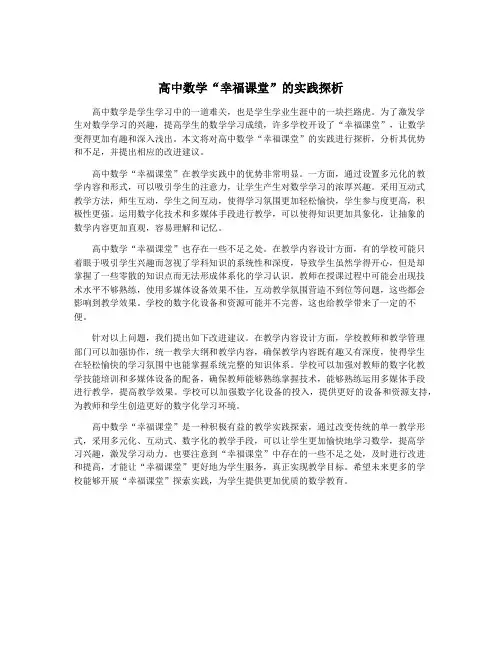 高中数学“幸福课堂”的实践探析