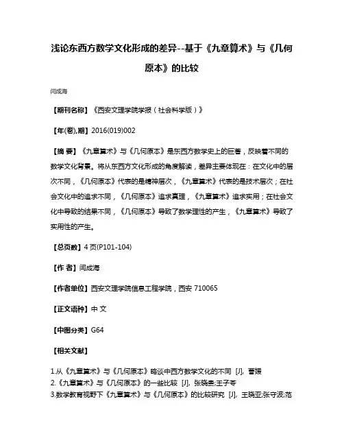 浅论东西方数学文化形成的差异--基于《九章算术》与《几何原本》的比较