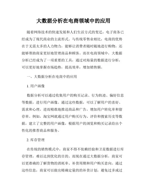 大数据分析在电商领域中的应用