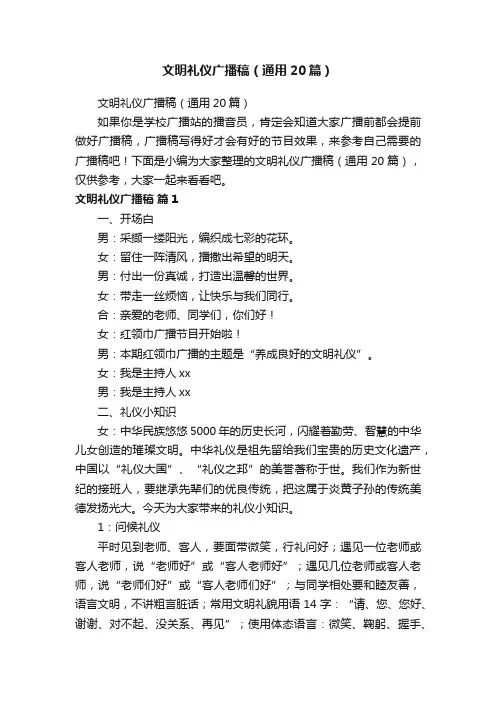 文明礼仪广播稿（通用20篇）