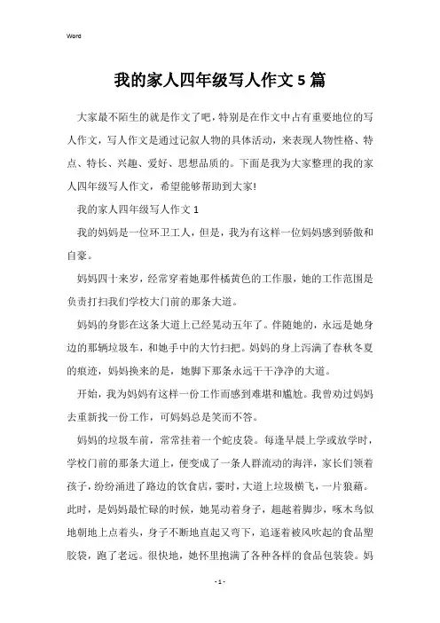 我的家人四年级写人作文5篇