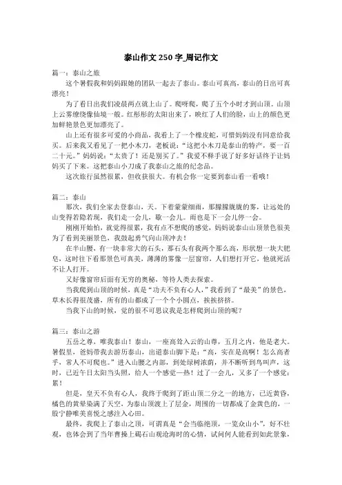 泰山作文250字_周记作文