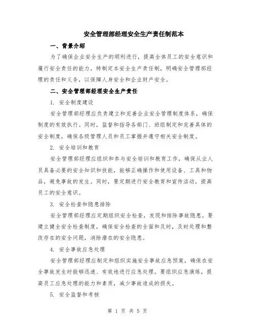 安全管理部经理安全生产责任制范本（2篇）