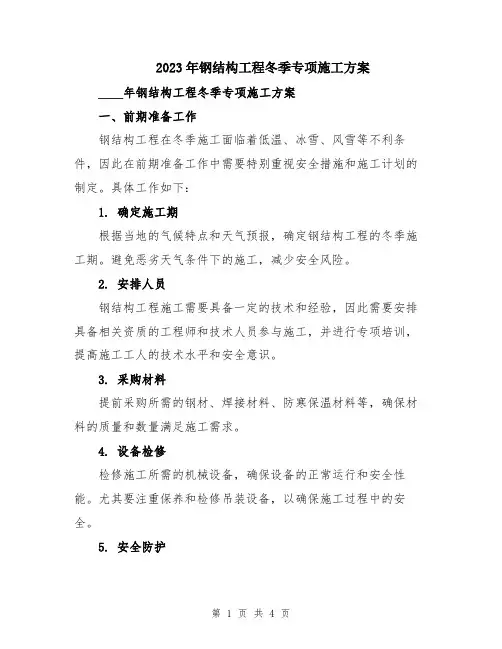 2023年钢结构工程冬季专项施工方案