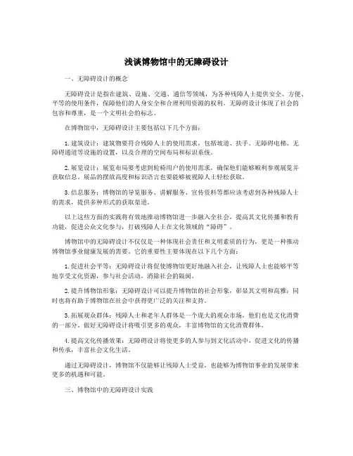 浅谈博物馆中的无障碍设计