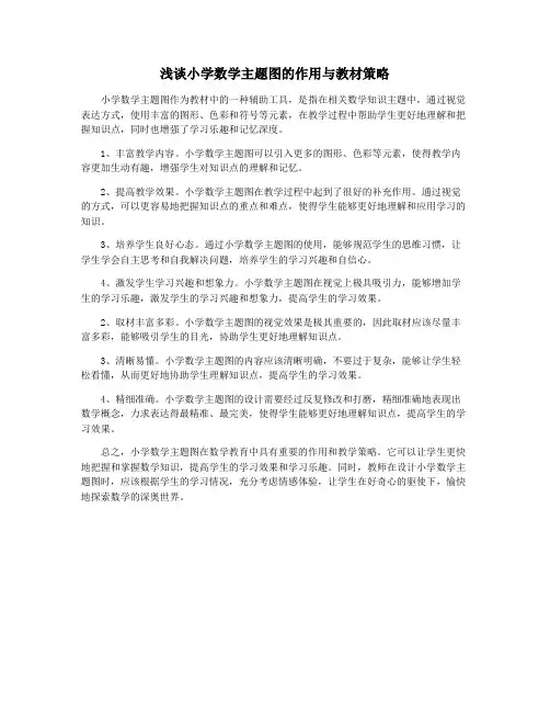 浅谈小学数学主题图的作用与教材策略