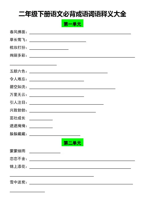 二年级下册语文【必背成语词语释义练习大全】