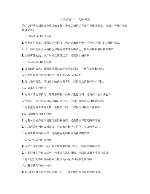 月度店铺工作计划表范文