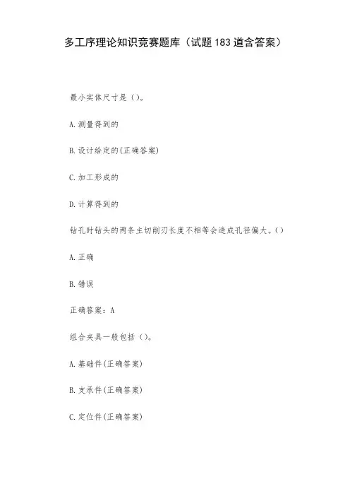 多工序理论知识竞赛题库(试题183道含答案)