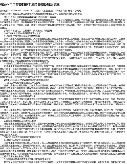 石油化工工程项目施工风险管理及解决措施
