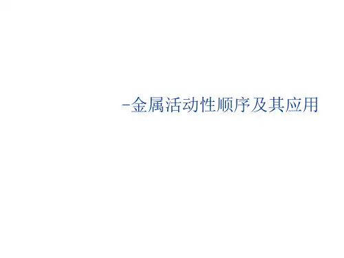 九年级化学金属活动性顺序及应用