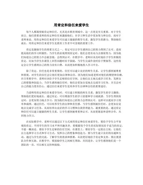 用肯定和信任来爱学生