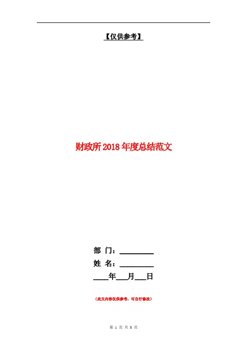 财政所2018年度总结范文【最新版】