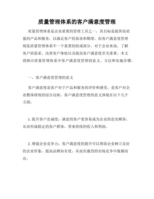 质量管理体系的客户满意度管理