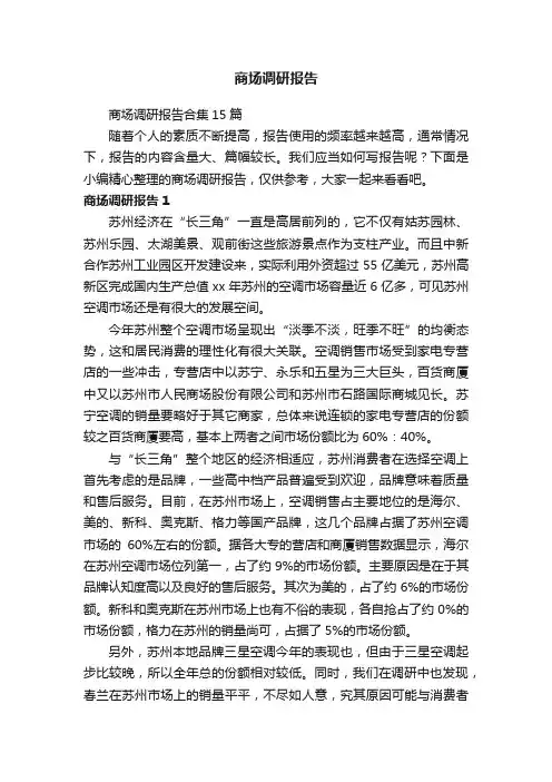 商场调研报告合集15篇