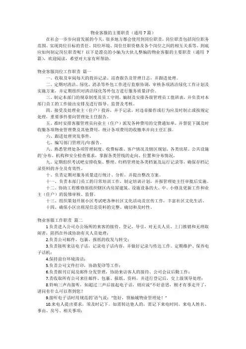 物业客服的主要职责(通用7篇)