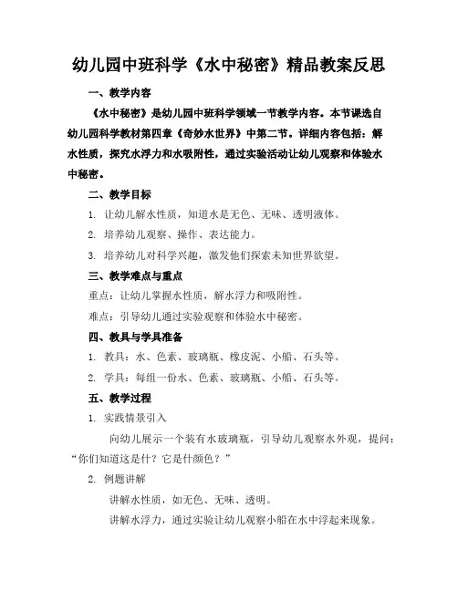 幼儿园中班科学《水中的秘密》精品教案反思