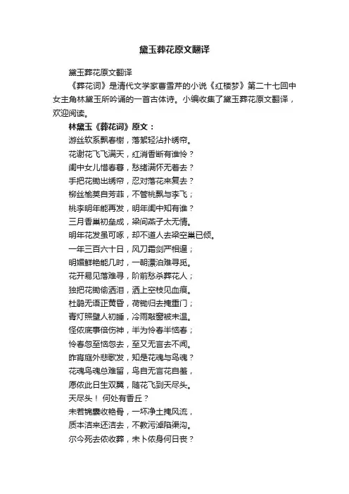 黛玉葬花原文翻译