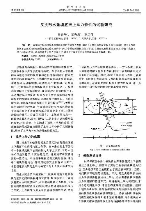 反拱形水垫塘底板上举力特性的试验研究