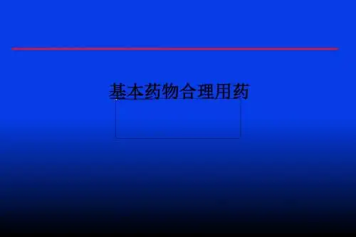 基本药物合理用药PPT课件