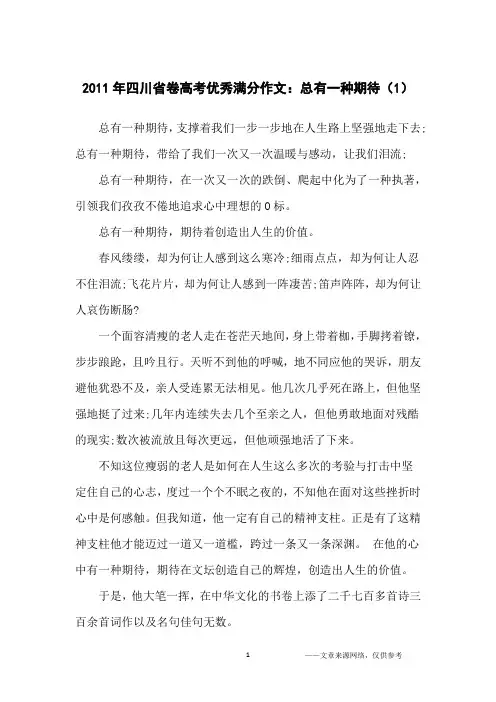2011年四川省卷高考优秀满分作文：总有一种期待(1)_高中生