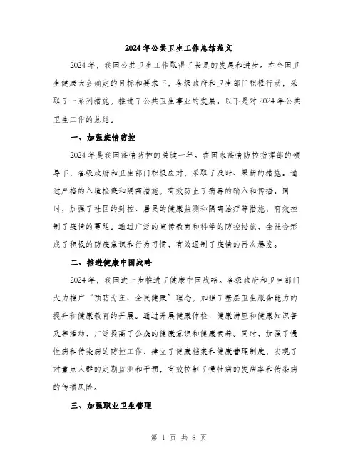 2024年公共卫生工作总结范文(三篇)