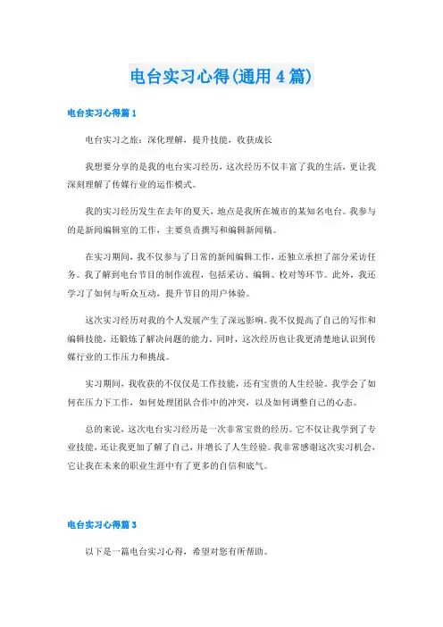 电台实习心得(通用4篇)