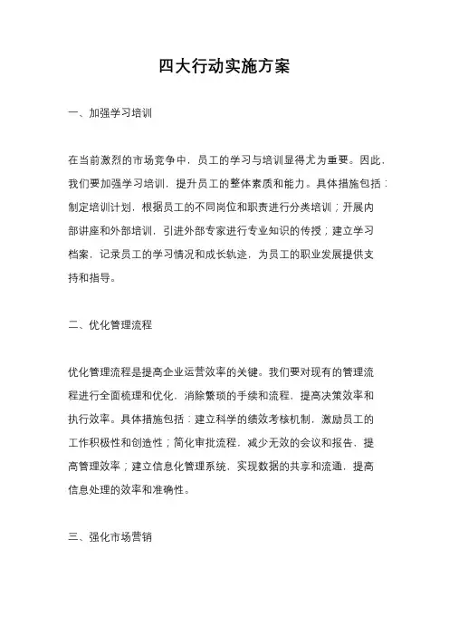四大行动实施方案