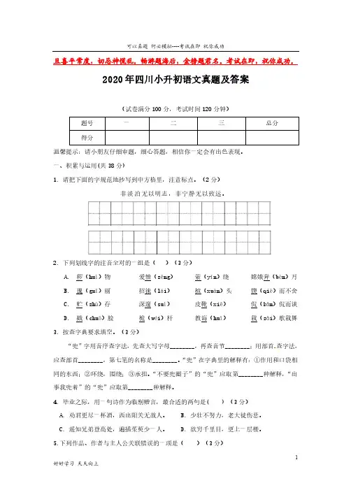 2020年四川小升初语文真题及答案-完整版