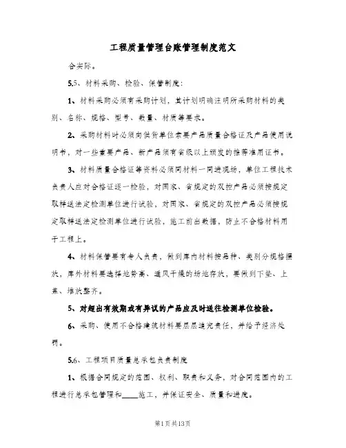 工程质量管理台账管理制度范文(7篇)
