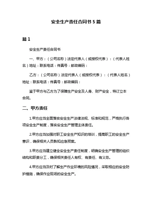 安全生产责任合同书5篇