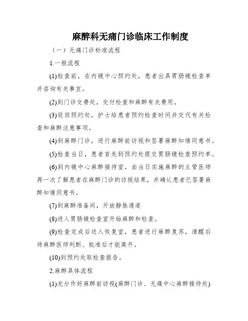 麻醉科无痛门诊临床工作制度