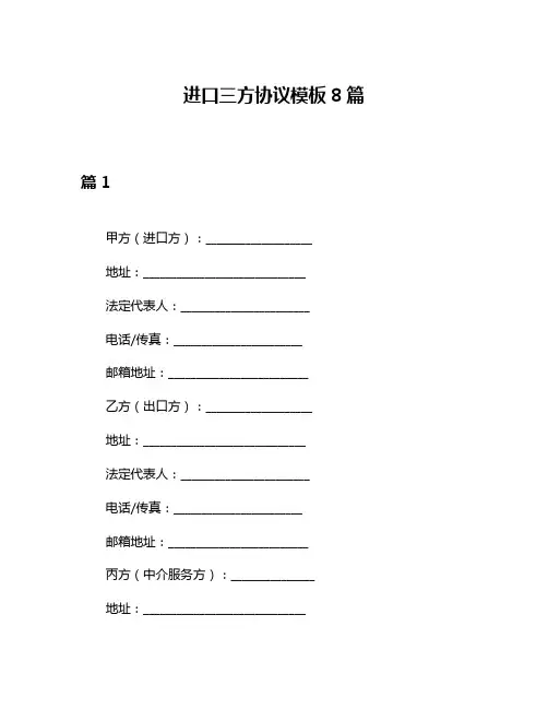进口三方协议模板8篇