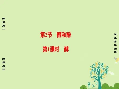 高中化学第2章官能团与有机化学反应烃的衍生物第2节醇和酚(第1课时)醇课件鲁科版选修5