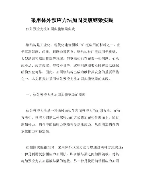  采用体外预应力法加固实腹钢梁实践