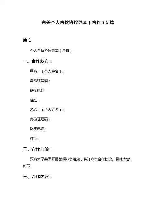 有关个人合伙协议范本(合作)5篇