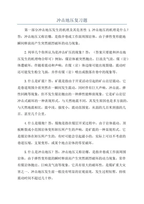 冲击地压复习题