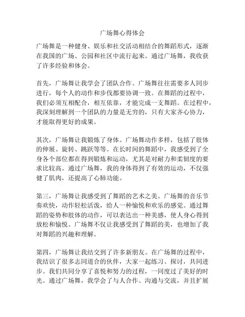 广场舞心得体会