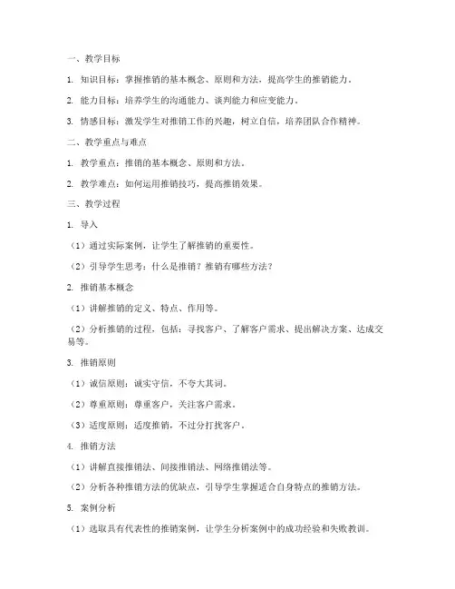 推销教案设计模板范文