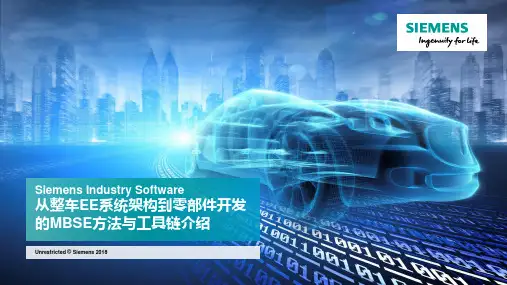 Siemens - 从整车EE系统架构到零部件开发的MBSE方案介绍