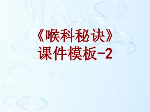 喉科秘诀课件模板-002(共3)